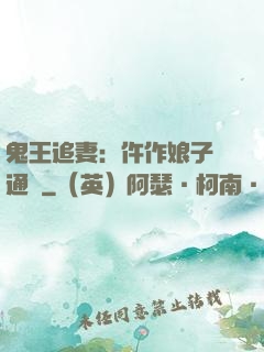 鬼王追妻：仵作娘子會通靈